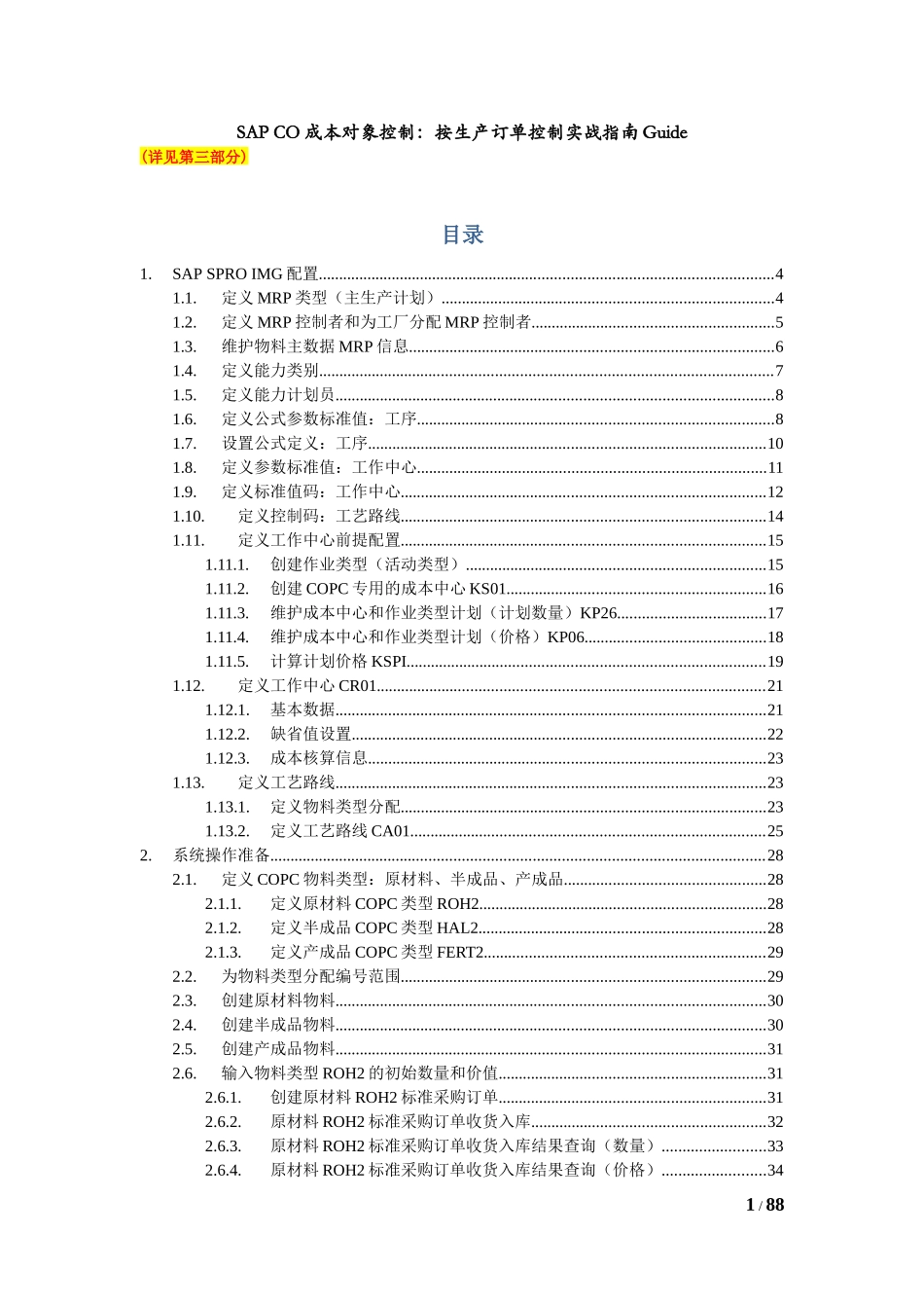 SAPCO成本对象控制按生产订单控制实战指南_第1页