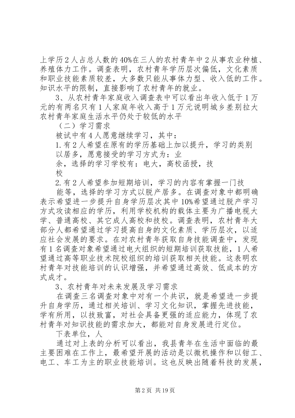 关于农村青年学习需求调查的报告[范文模版]_第2页
