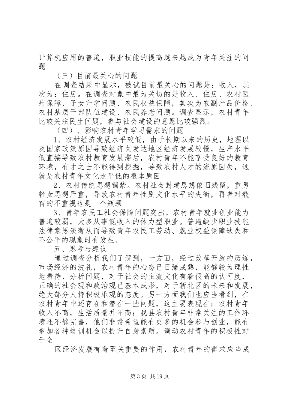 关于农村青年学习需求调查的报告[范文模版]_第3页