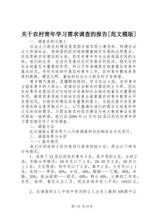 关于农村青年学习需求调查的报告[范文模版]