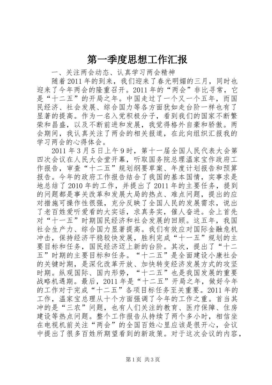 第一季度思想工作汇报_第1页