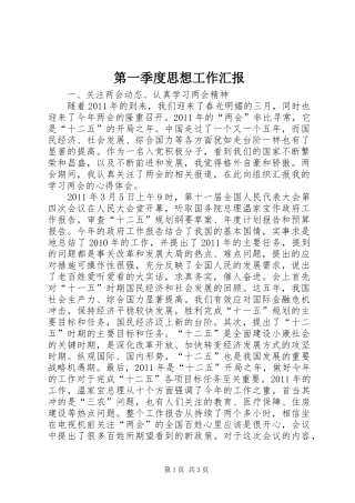 第一季度思想工作汇报