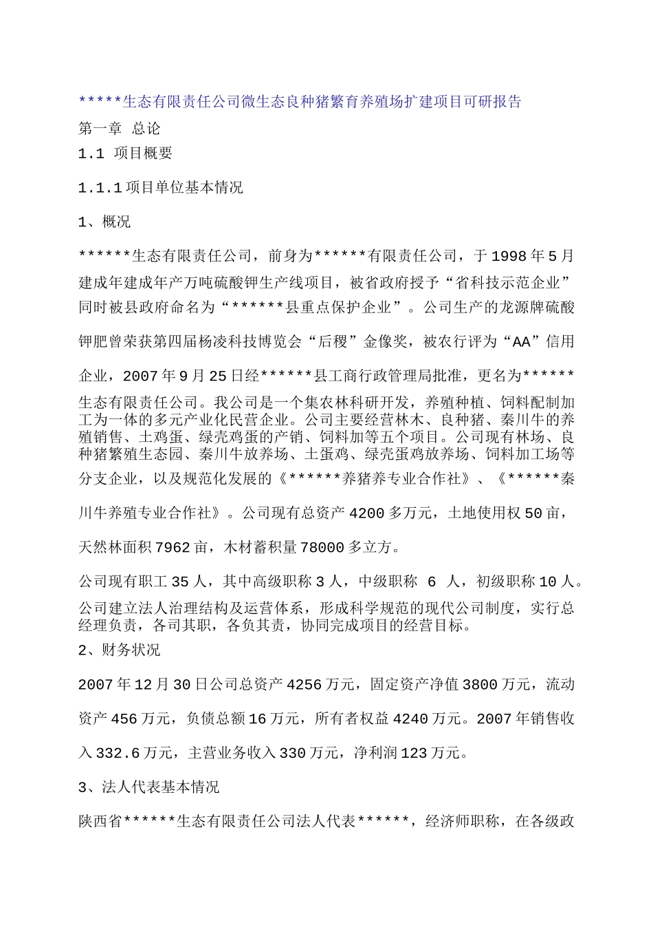 生态有限责任公司微生态良种猪繁育养殖场扩建项目可研报告_第1页