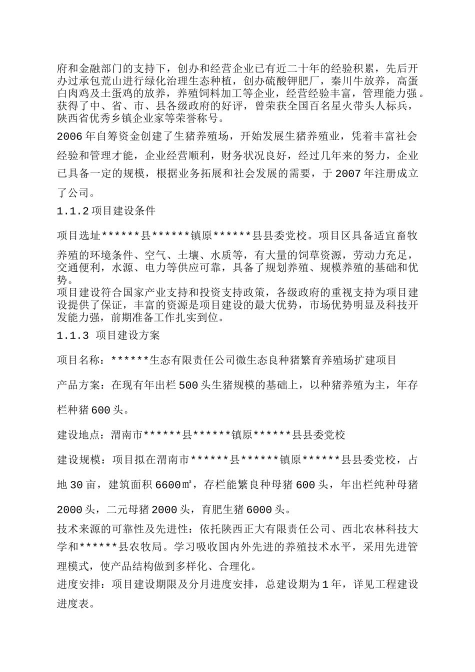 生态有限责任公司微生态良种猪繁育养殖场扩建项目可研报告_第2页