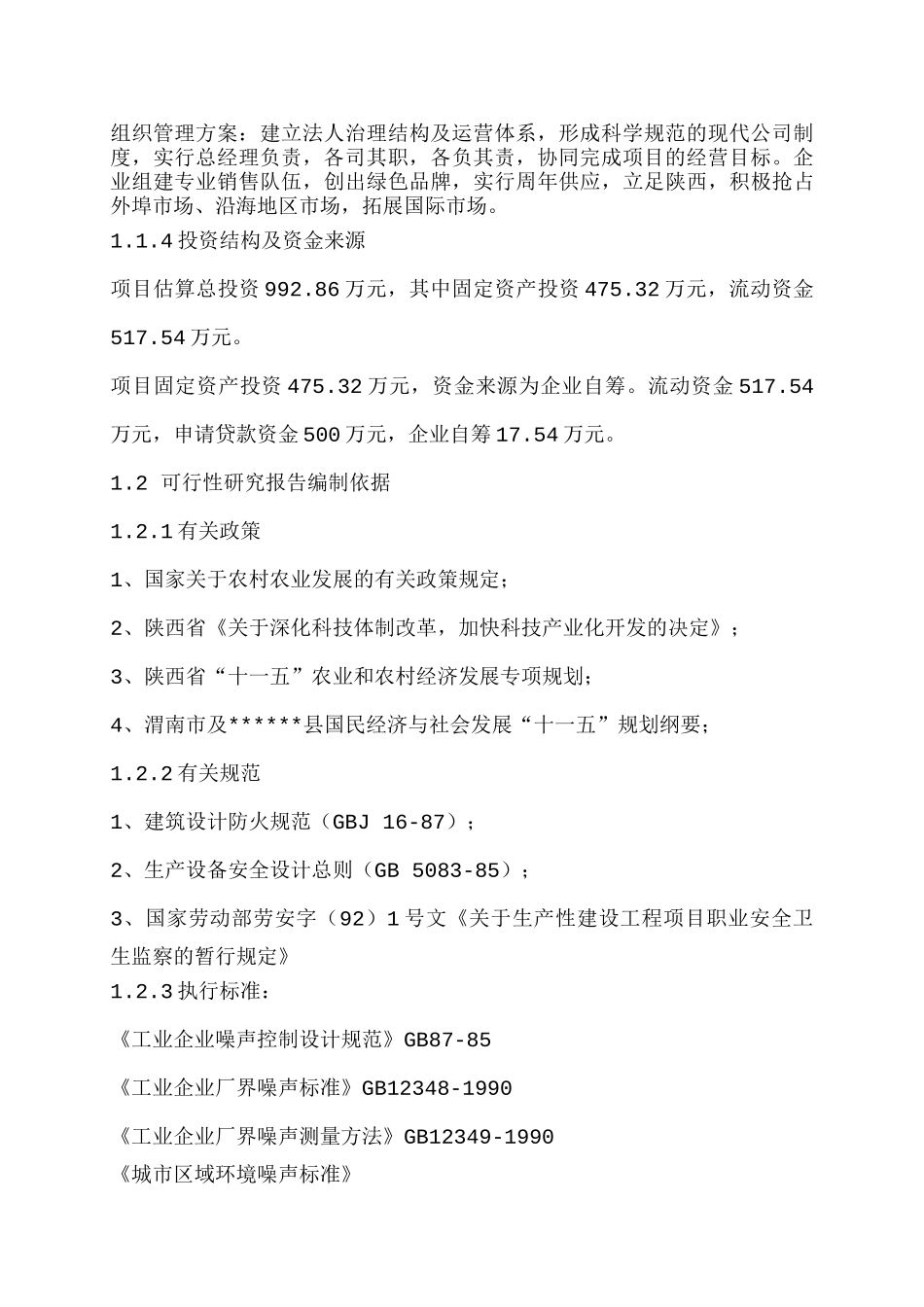 生态有限责任公司微生态良种猪繁育养殖场扩建项目可研报告_第3页