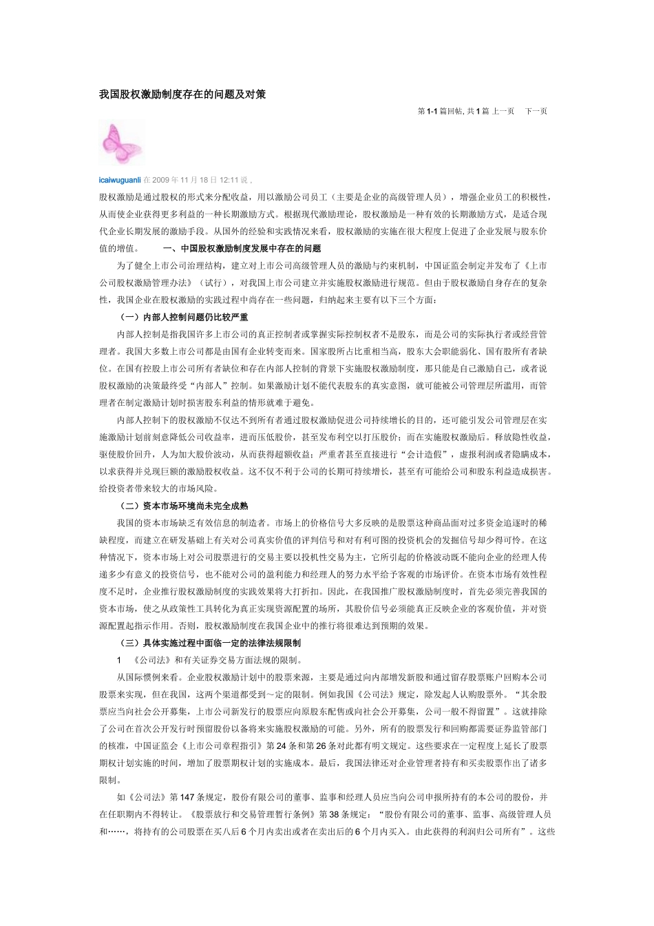 我国股权激励制度存在的问题及对策_第1页