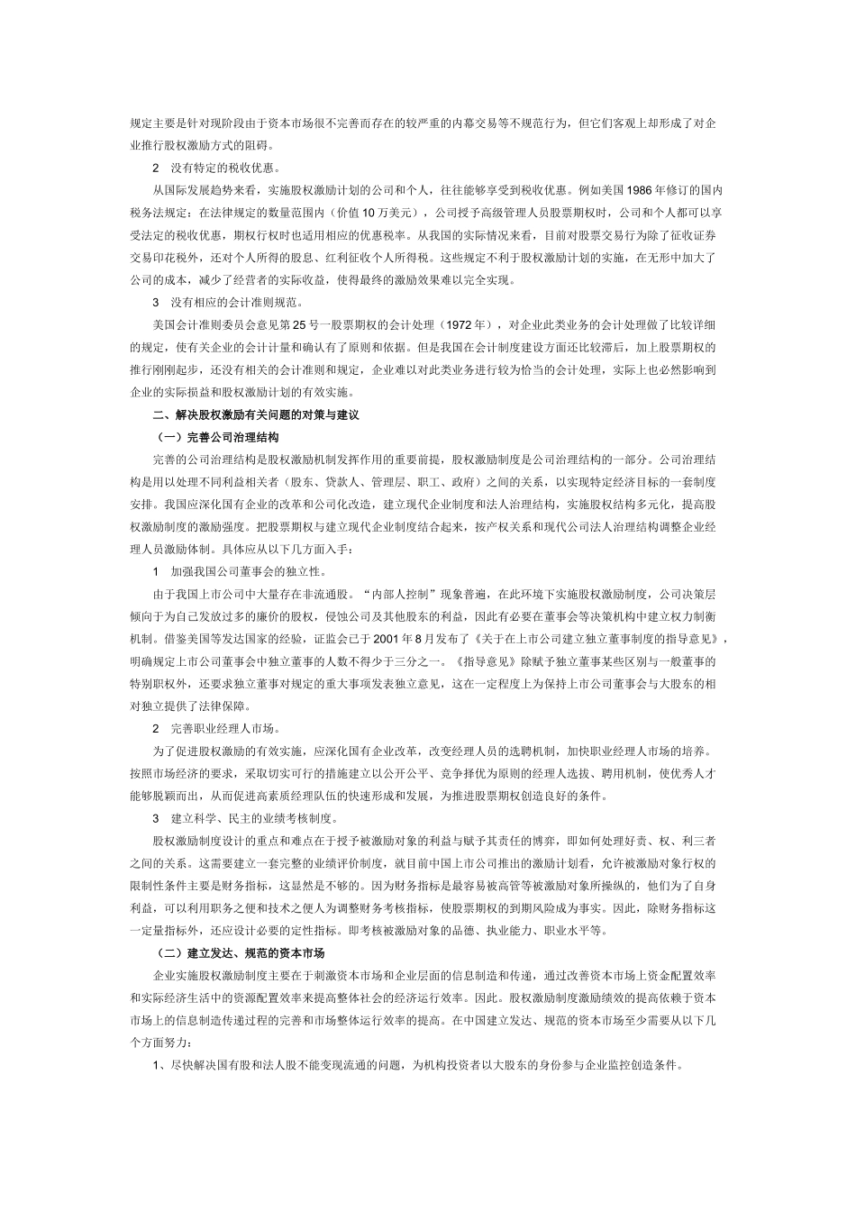 我国股权激励制度存在的问题及对策_第2页