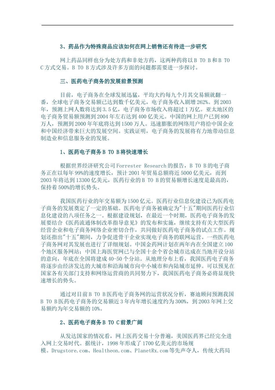 国内医药电子商务现状与前景(doc24)(1)_第3页