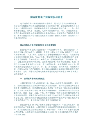 国内医药电子商务现状与前景(doc24)(1)