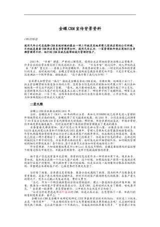 金蝶CRM宣传背景资料（DOC 6页）