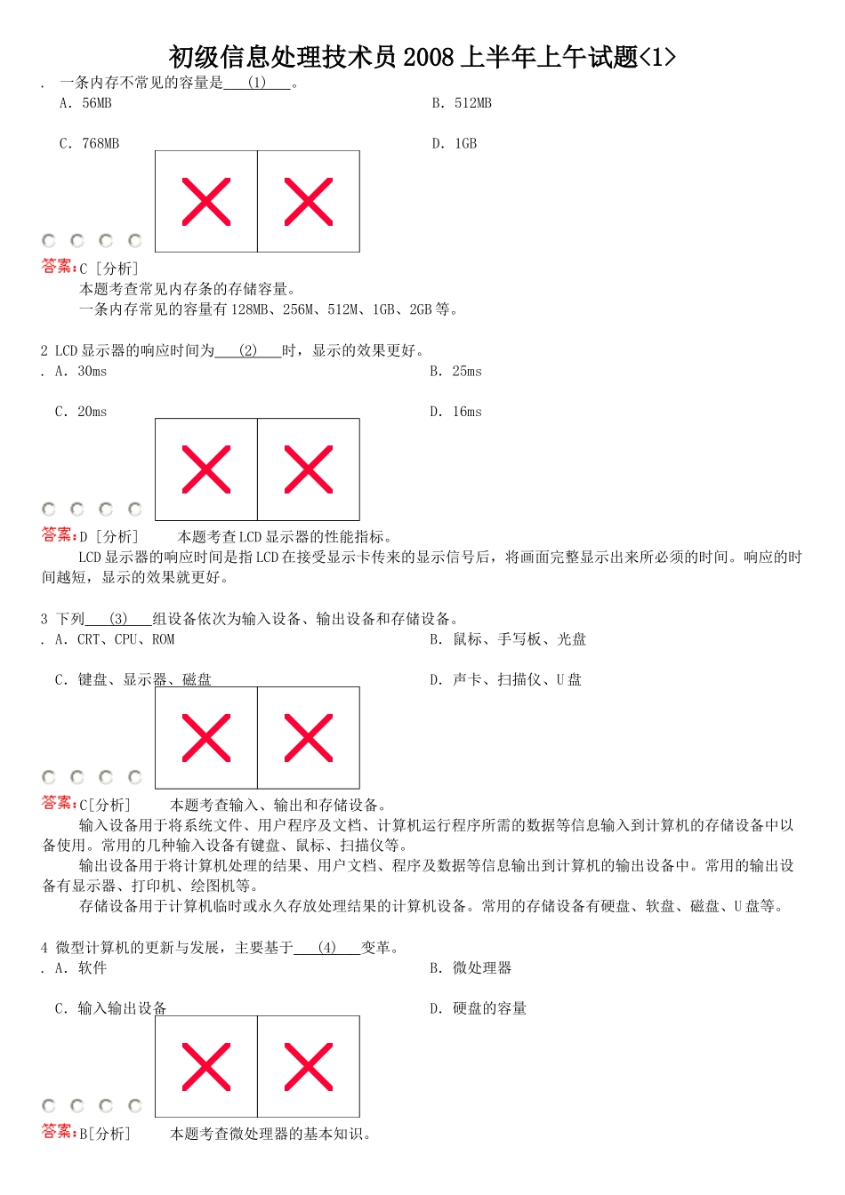 初级信息处理技术员上半年试题_第1页