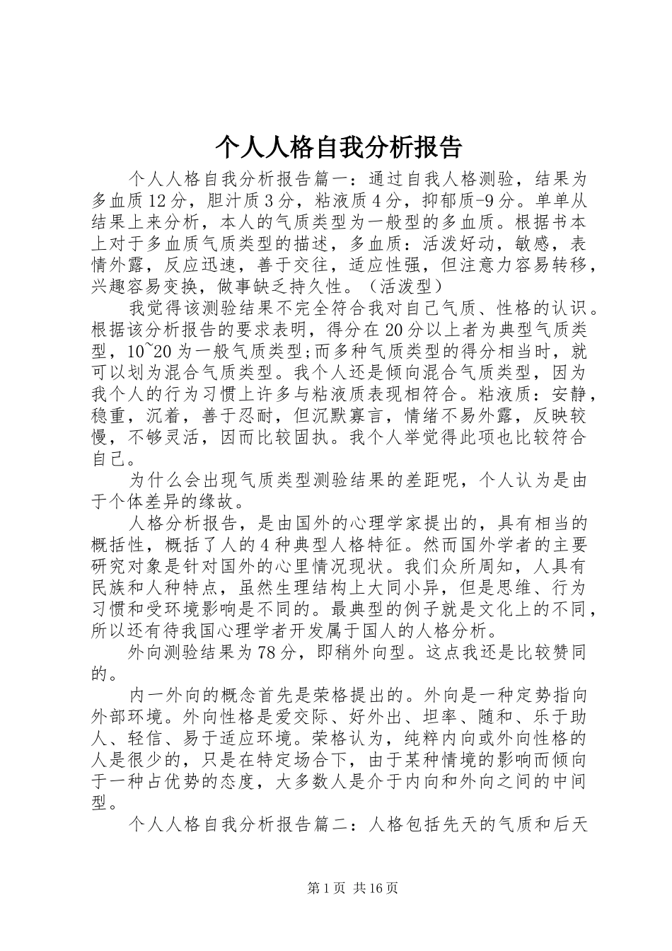个人人格自我分析报告_第1页