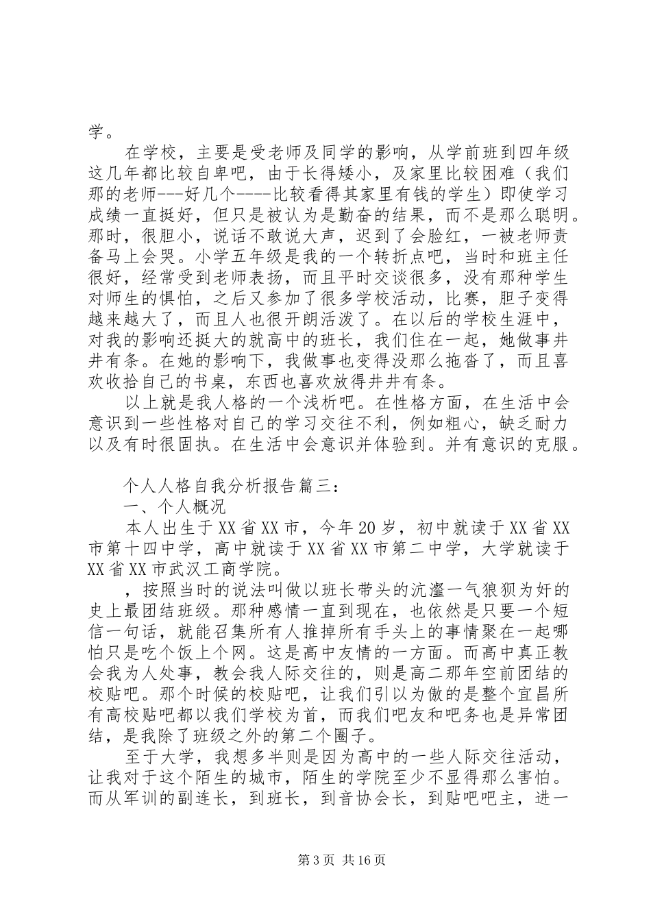 个人人格自我分析报告_第3页