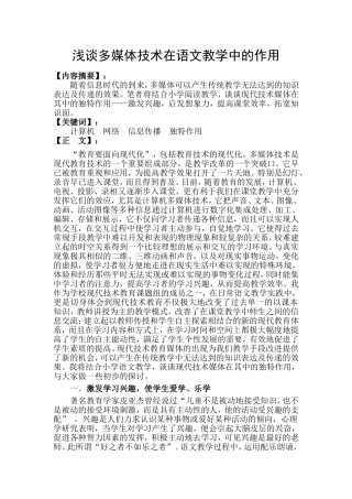 浅谈多媒体技术在语文教学中的作用