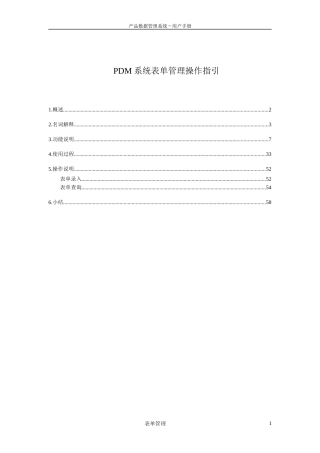PDM系统表单管理操作指引