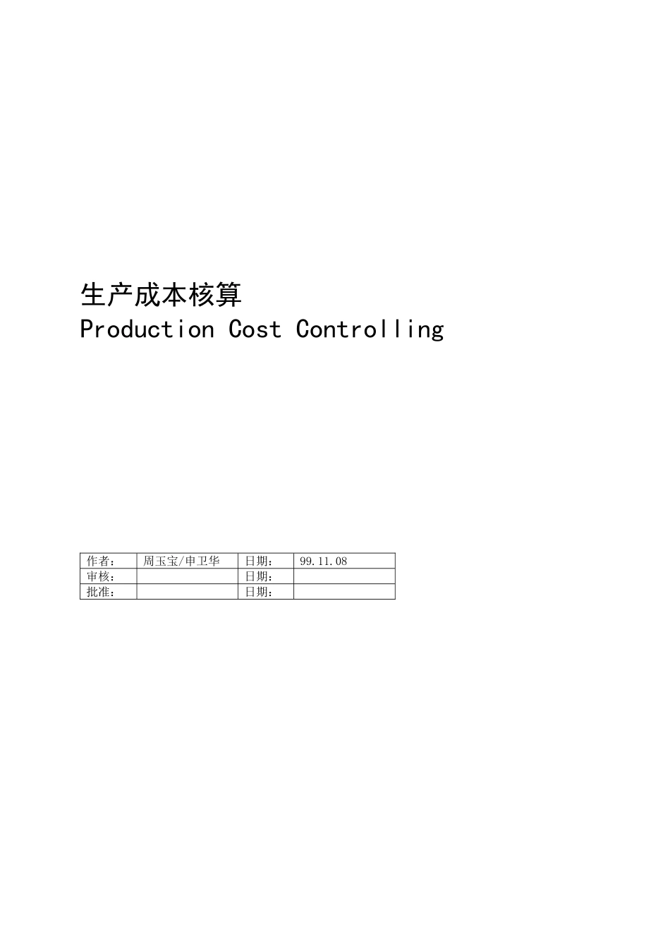 联合企业SAP-CO生产成本第一部分_第1页