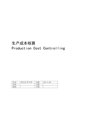 联合企业SAP-CO生产成本第一部分