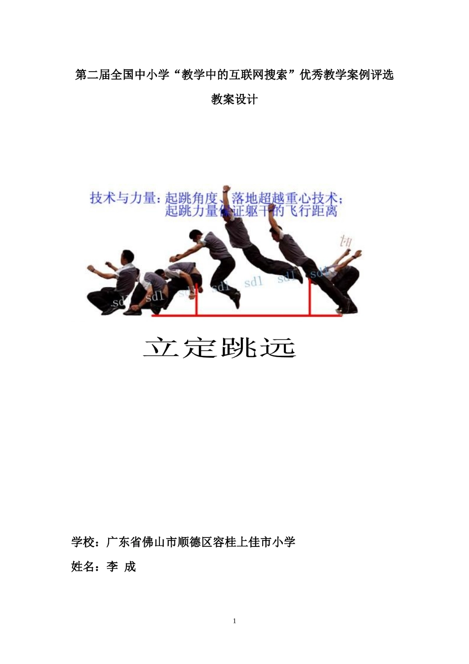 第二届全国中小学“教学中的互联网搜索”优秀教学案例评选(体育立定_第1页