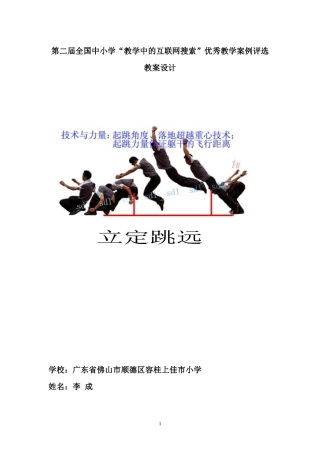 第二届全国中小学“教学中的互联网搜索”优秀教学案例评选(体育立定