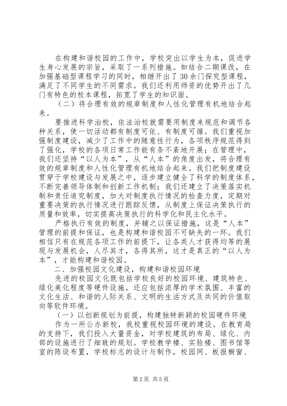 构建和谐校园经验汇报材料_第2页