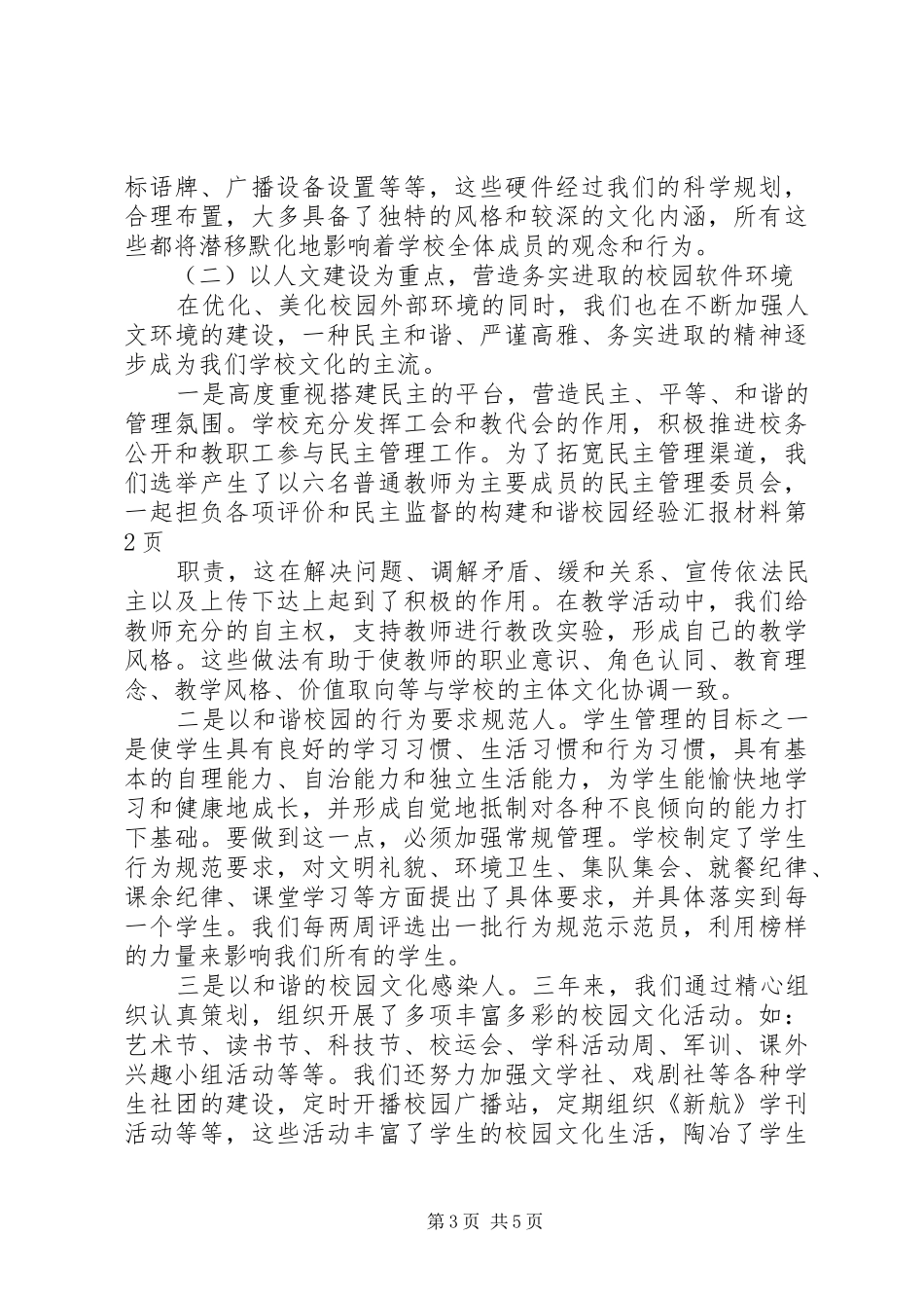 构建和谐校园经验汇报材料_第3页