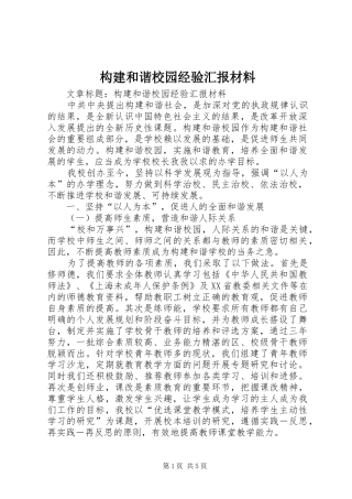 构建和谐校园经验汇报材料