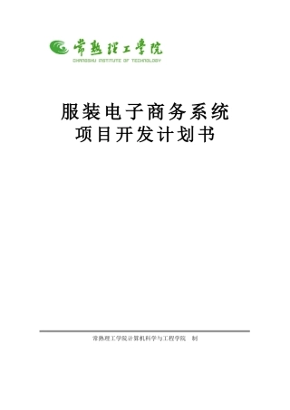服装电子商务项目开发计划书