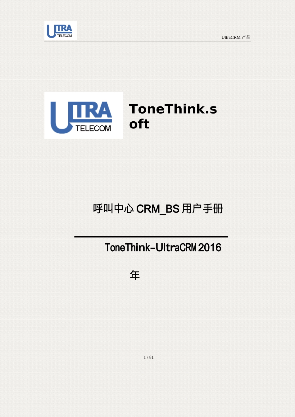 3-CallThink呼叫中心_UltraCRM客户端使用手册_第1页