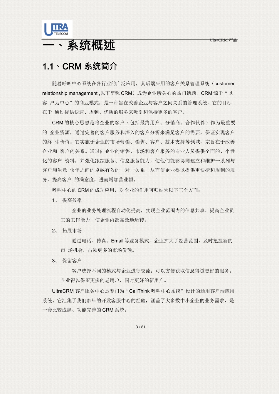 3-CallThink呼叫中心_UltraCRM客户端使用手册_第3页