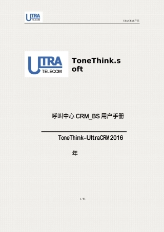 3-CallThink呼叫中心_UltraCRM客户端使用手册