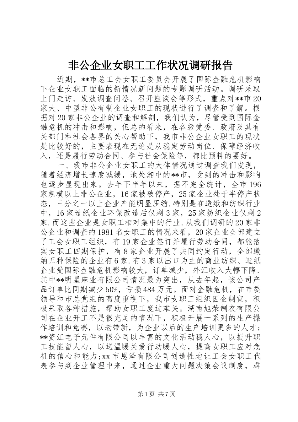 非公企业女职工工作状况调研报告_第1页
