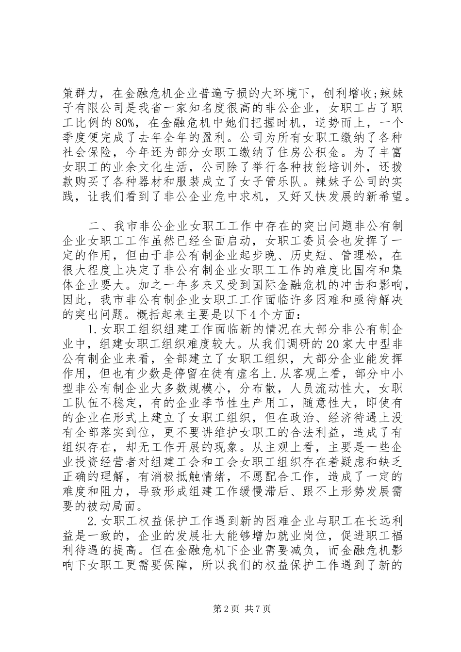 非公企业女职工工作状况调研报告_第2页