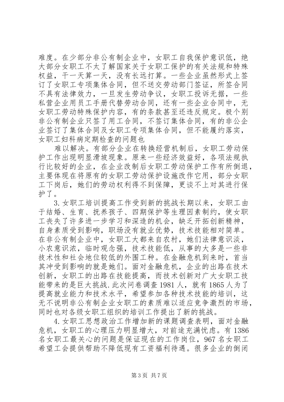 非公企业女职工工作状况调研报告_第3页