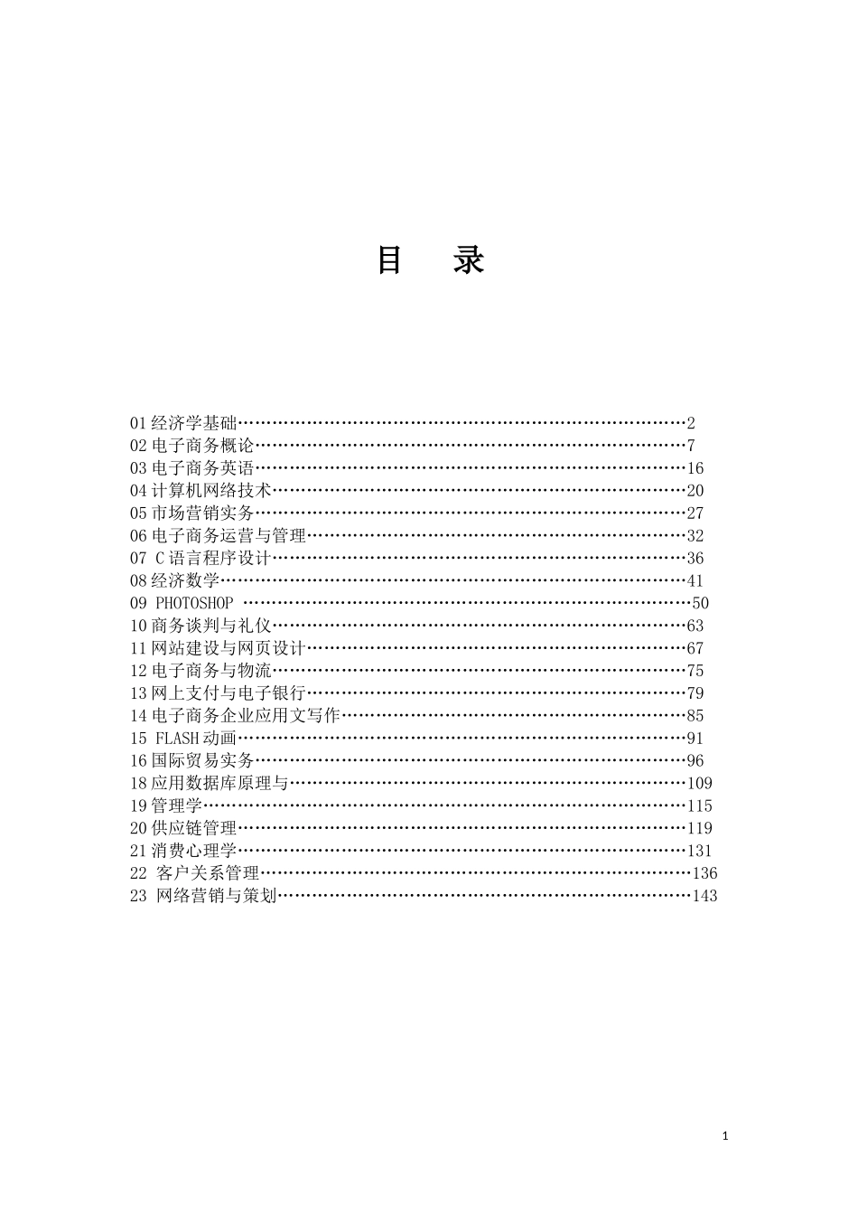 电子商务《经济学基础》教学大纲_第1页