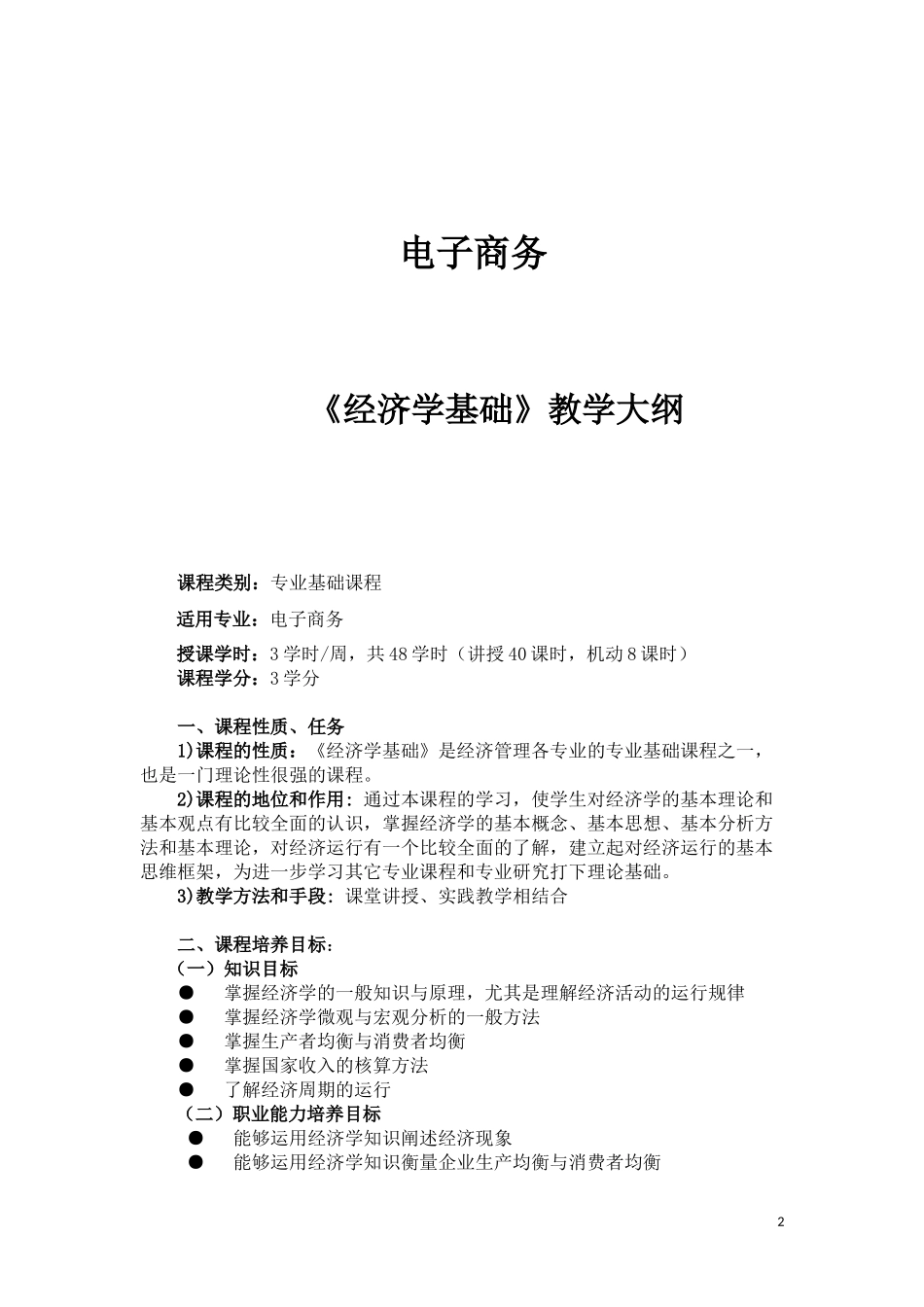 电子商务《经济学基础》教学大纲_第2页