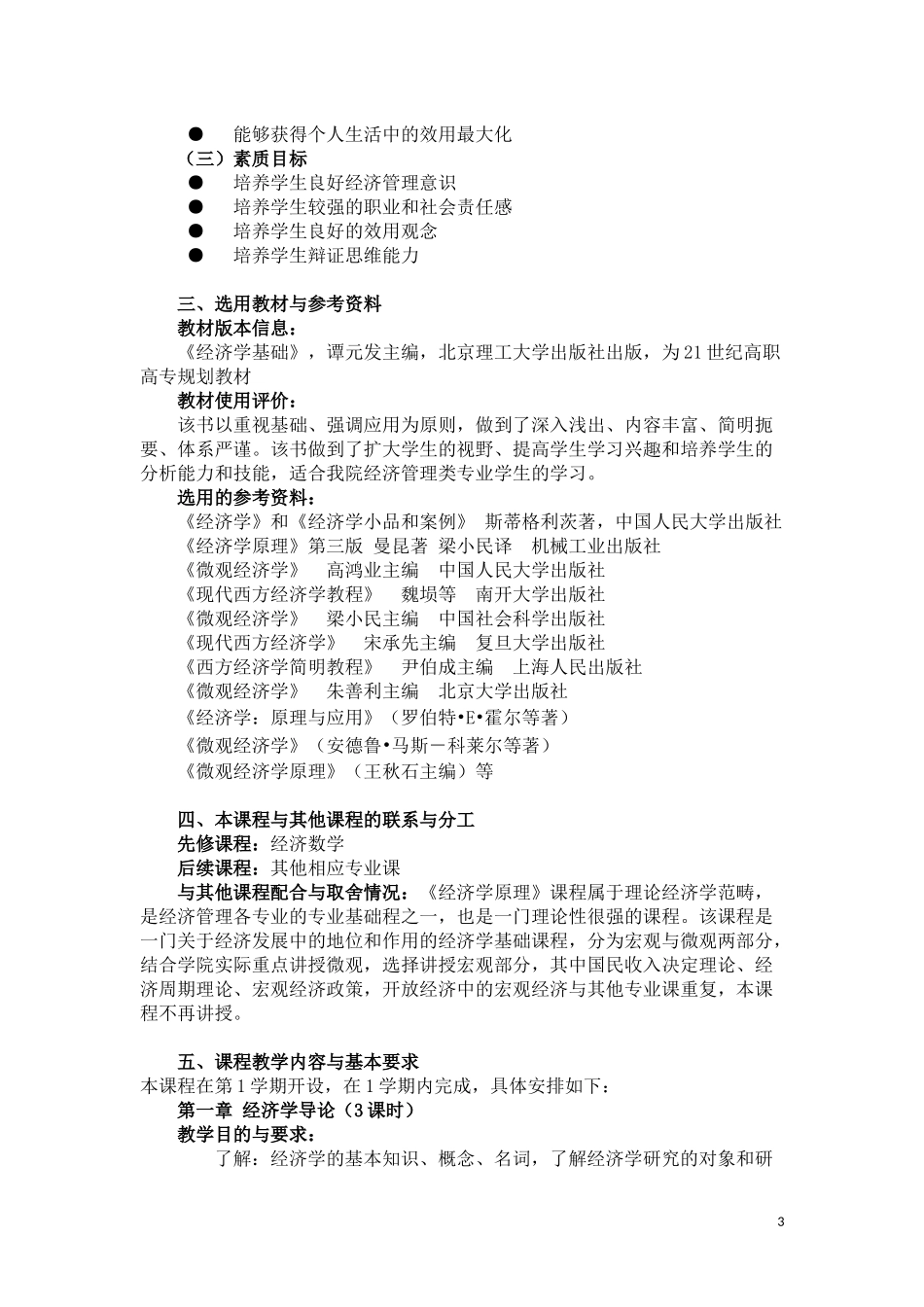 电子商务《经济学基础》教学大纲_第3页