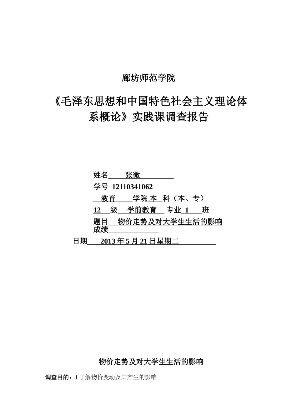 物价走势及对大学生生活的影响_第1页