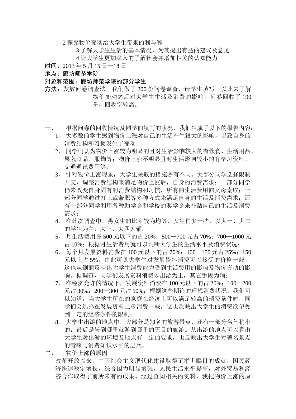物价走势及对大学生生活的影响_第2页