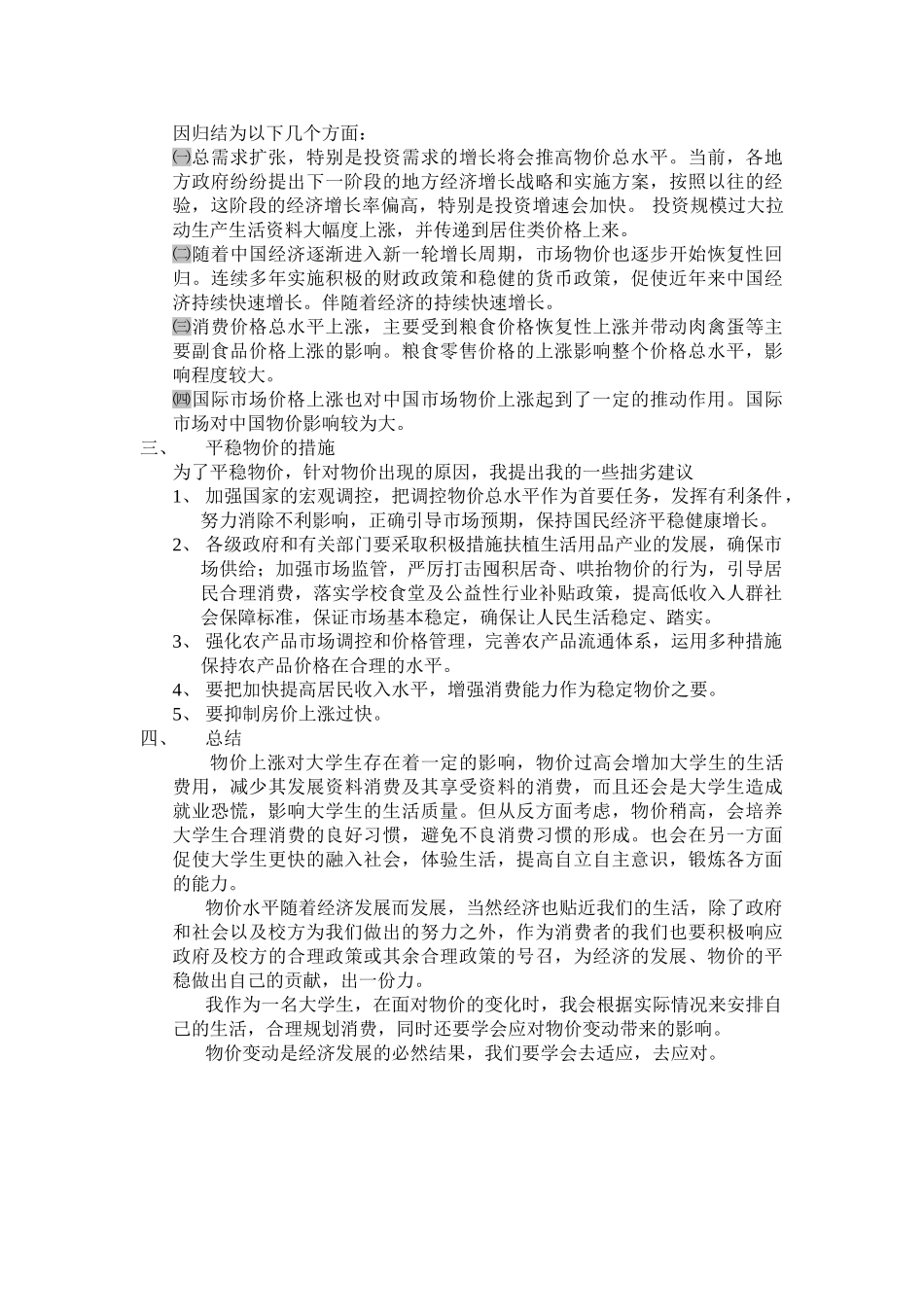物价走势及对大学生生活的影响_第3页