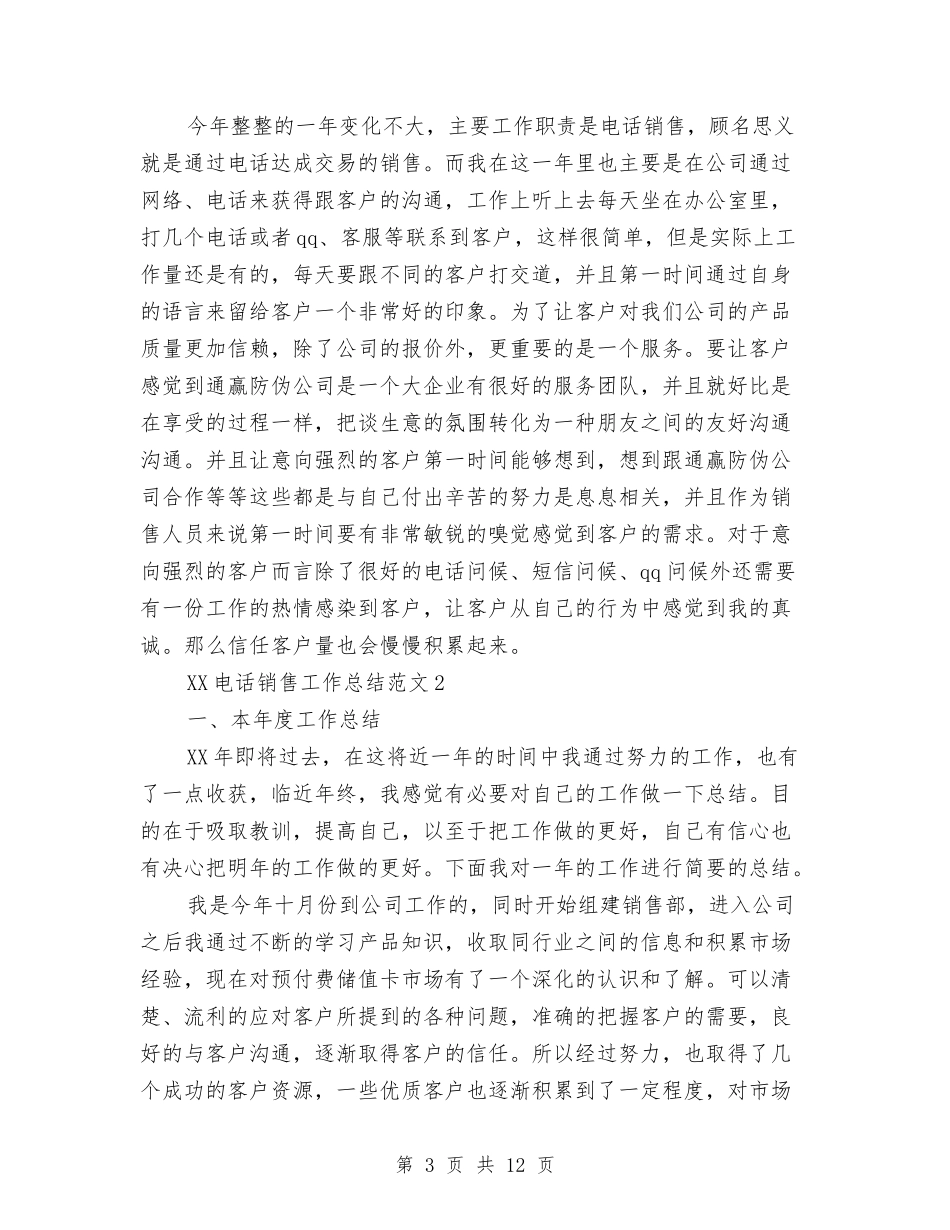 2024年电话销售工作总结与2024年电话销售工作总结范文汇编_第3页