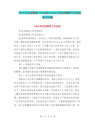 2024年电话销售工作总结与2024年电话销售工作总结范文汇编