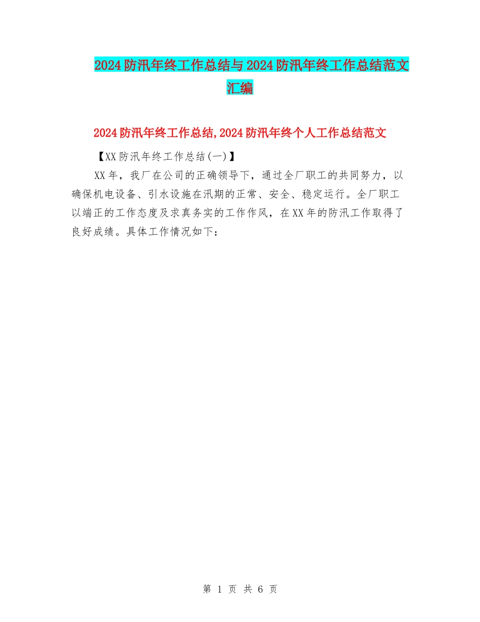 2024防汛年终工作总结与2024防汛年终工作总结范文汇编_第1页