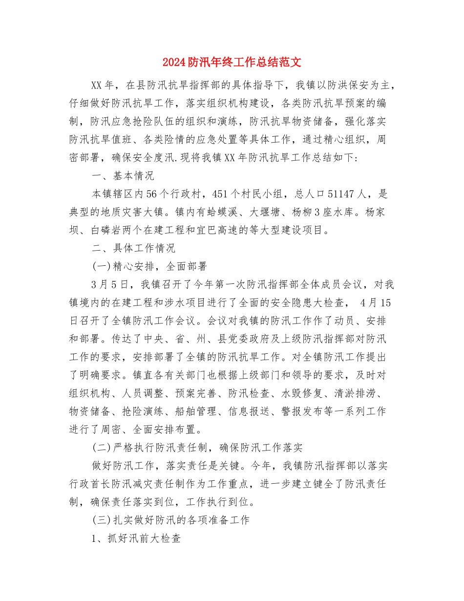 2024防汛年终工作总结与2024防汛年终工作总结范文汇编_第2页
