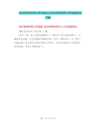 2024防汛年终工作总结与2024防汛年终工作总结范文汇编