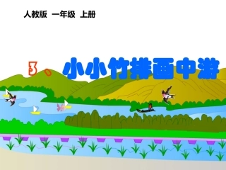 小小竹排画中游