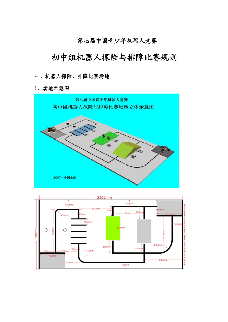 第七届中国青少年机器人竞赛_第1页
