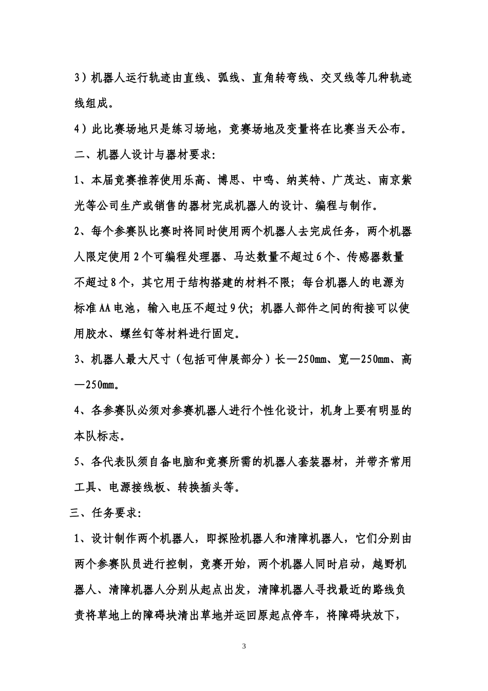 第七届中国青少年机器人竞赛_第3页