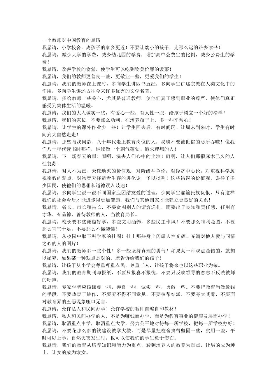 一个教师对中国教育的恳请_第1页