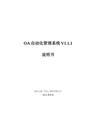 OA自动化管理系统设计说明书