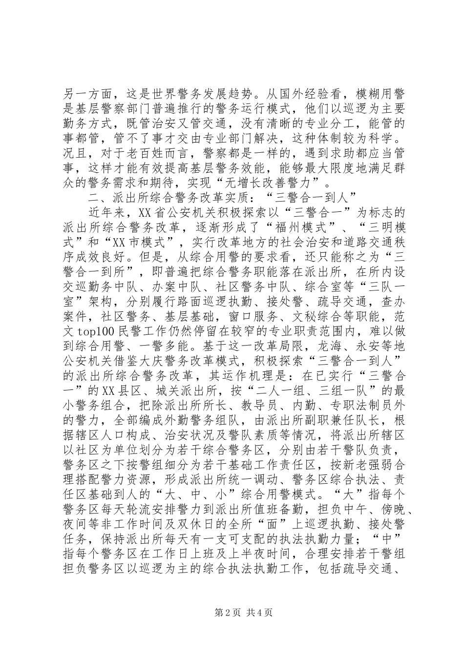 公安派出所综合警务改革调研报告_第2页